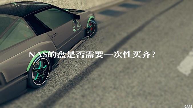 NAS的盘是否需要一次性买齐?